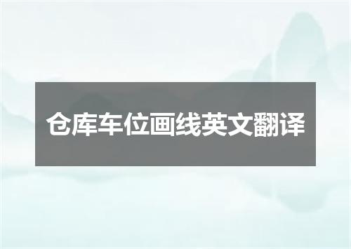 仓库车位画线英文翻译