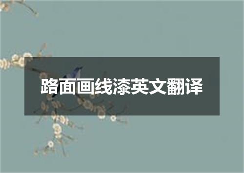 路面画线漆英文翻译