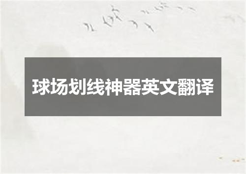 球场划线神器英文翻译