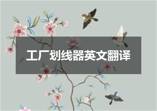 工厂划线器英文翻译