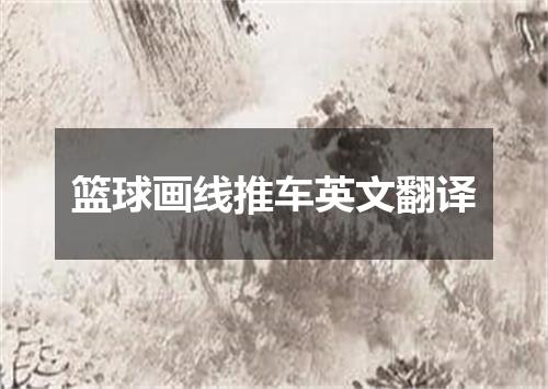 篮球画线推车英文翻译