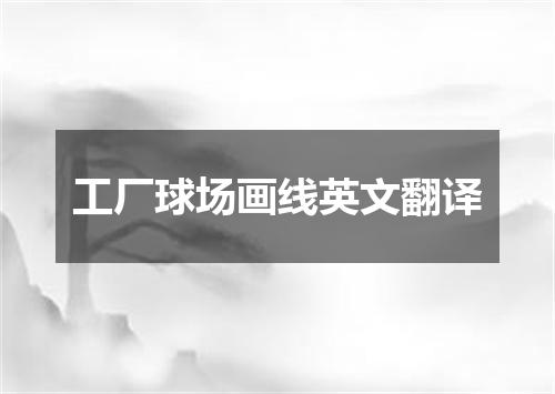 工厂球场画线英文翻译