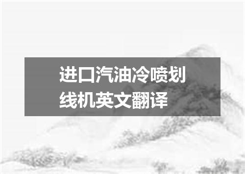 进口汽油冷喷划线机英文翻译