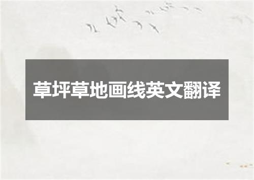 草坪草地画线英文翻译