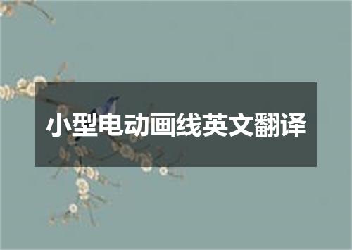 小型电动画线英文翻译