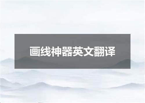 画线神器英文翻译