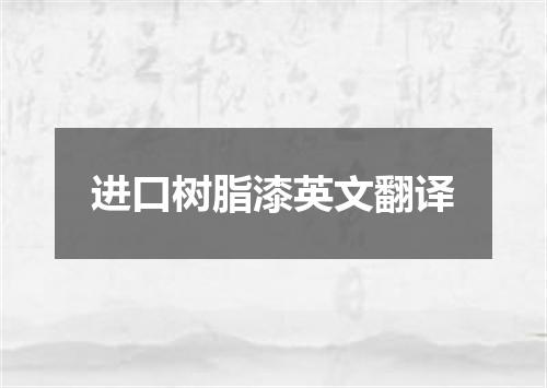 进口树脂漆英文翻译