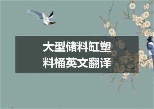 大型储料缸塑料桶英文翻译