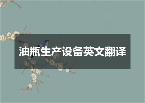 油瓶生产设备英文翻译
