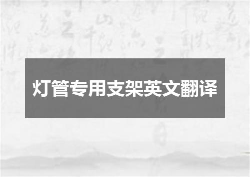 灯管专用支架英文翻译