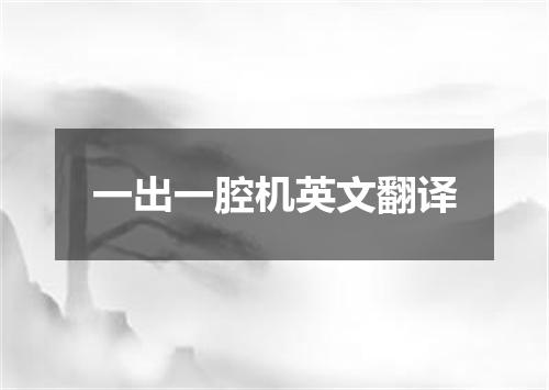 一出一腔机英文翻译