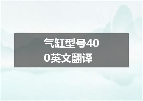 气缸型号400英文翻译