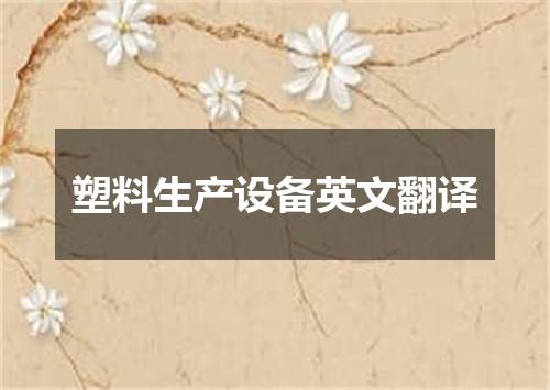 塑料生产设备英文翻译