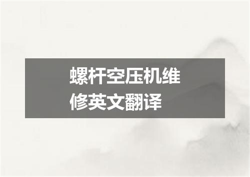 螺杆空压机维修英文翻译