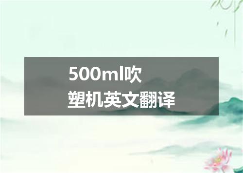 500ml吹塑机英文翻译