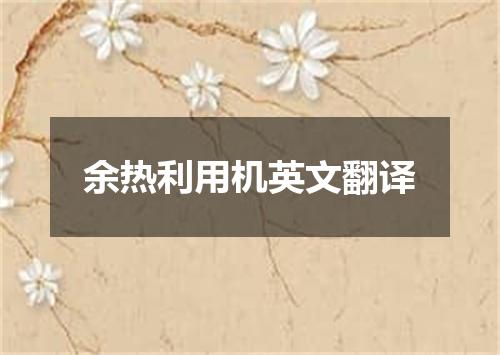 余热利用机英文翻译