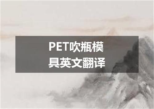 PET吹瓶模具英文翻译