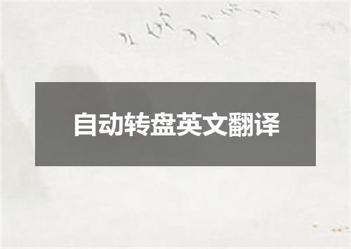 自动转盘英文翻译