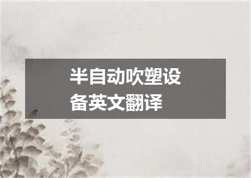 半自动吹塑设备英文翻译