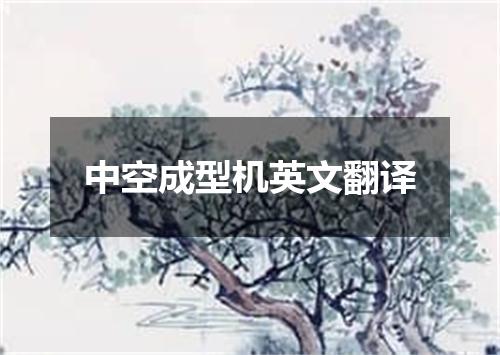 中空成型机英文翻译