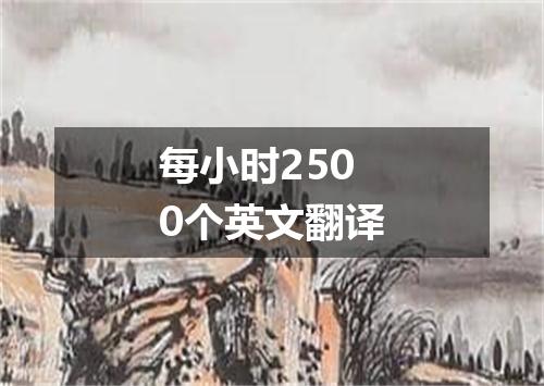每小时2500个英文翻译