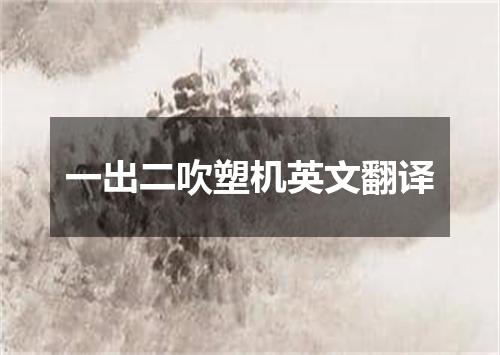 一出二吹塑机英文翻译