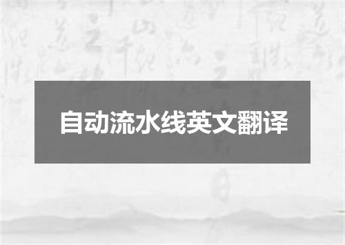 自动流水线英文翻译