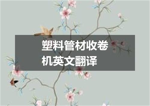 塑料管材收卷机英文翻译