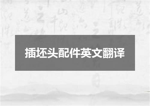 插坯头配件英文翻译