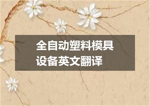 全自动塑料模具设备英文翻译