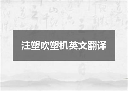 注塑吹塑机英文翻译