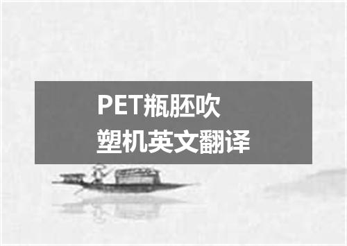 PET瓶胚吹塑机英文翻译