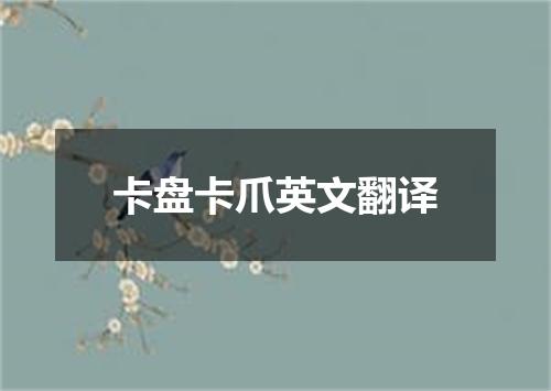 卡盘卡爪英文翻译