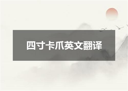 四寸卡爪英文翻译