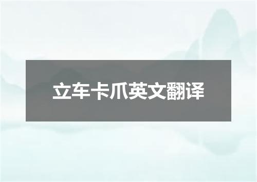 立车卡爪英文翻译