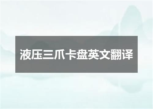 液压三爪卡盘英文翻译