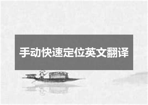 手动快速定位英文翻译
