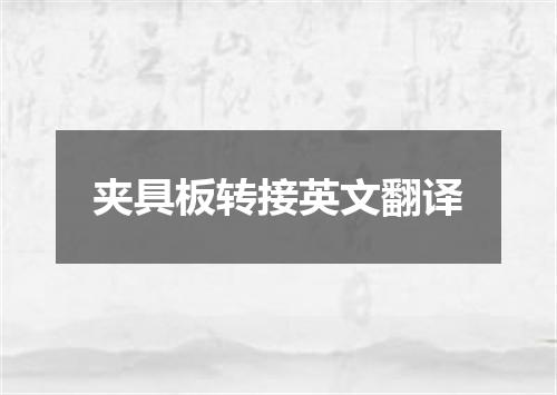 夹具板转接英文翻译