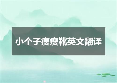 小个子瘦瘦靴英文翻译