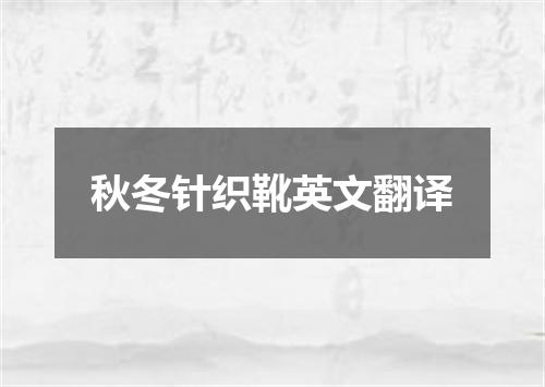 秋冬针织靴英文翻译