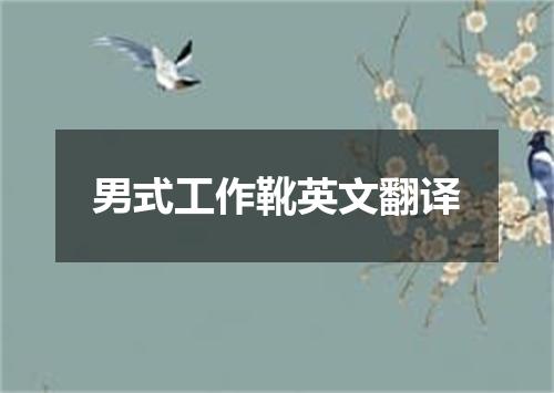 男式工作靴英文翻译