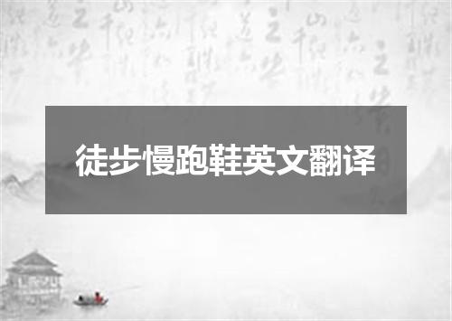 徒步慢跑鞋英文翻译