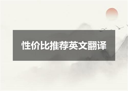性价比推荐英文翻译