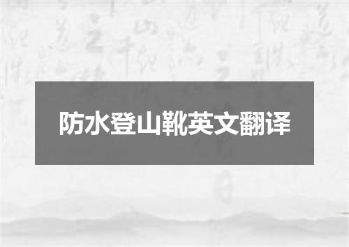 防水登山靴英文翻译