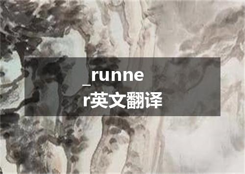 _runner英文翻译