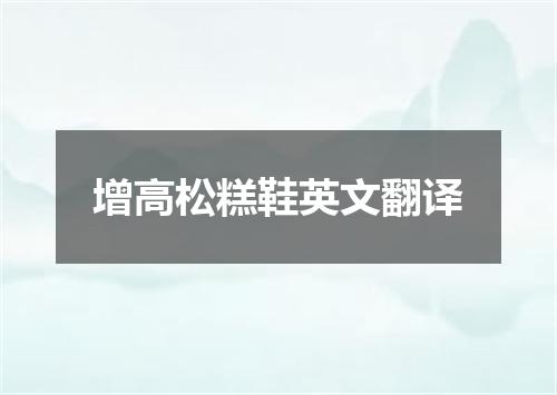 增高松糕鞋英文翻译