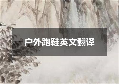 户外跑鞋英文翻译