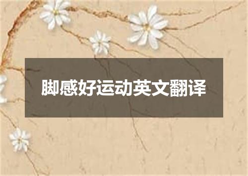 脚感好运动英文翻译