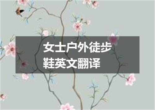 女士户外徒步鞋英文翻译