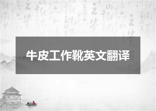 牛皮工作靴英文翻译